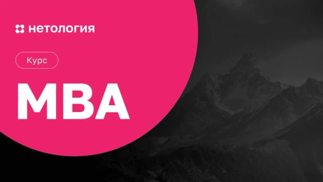 Обложка курса «MBA» в Нетологии