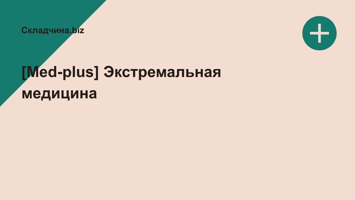 Обложка курса: [Med-plus] Экстремальная медицина. Площадка: Складчина.biz