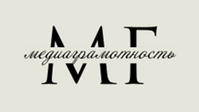 Обложка курса «Медиаграмотность. 7 класс» на Stepik