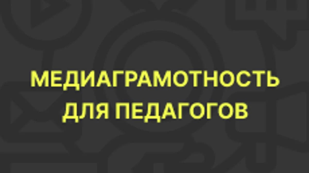 Обложка курса «Медиаграмотность для педагогов» на Stepik