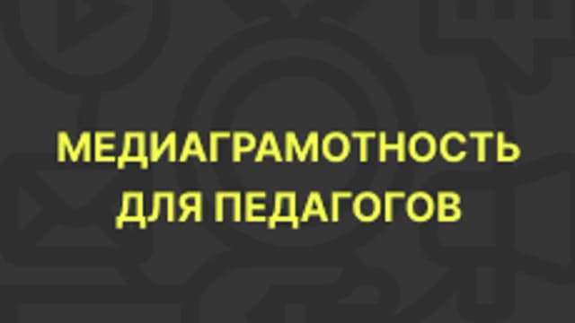 Обложка курса «Медиаграмотность для педагогов» на Stepik