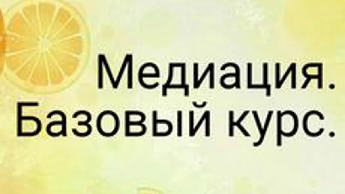 Обложка курса «Медиация. Базовый курс.» на Stepik