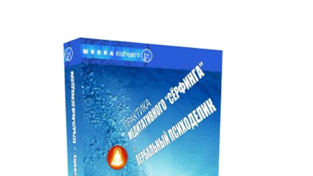 Обложка курса: «Медитативный "сёрфинг" & вербальный психоделик». Площадка: Складчик