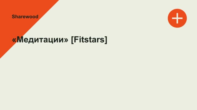 Обложка курса: «Медитации» [Fitstars]. Площадка: Sharewood