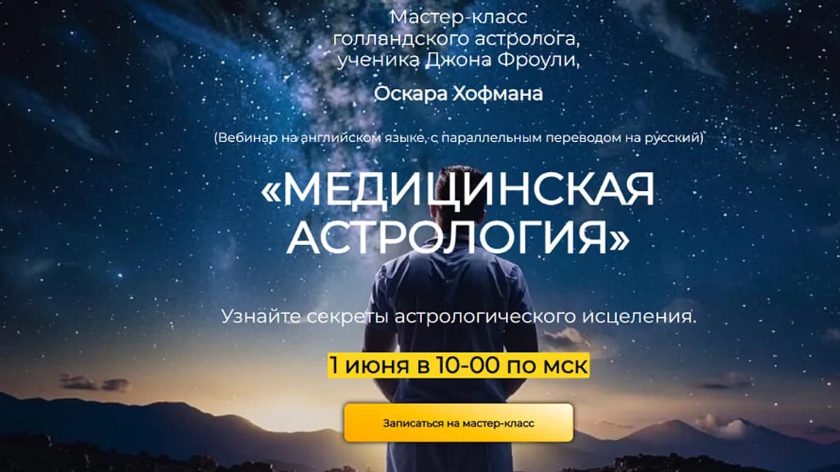 Обложка курса: Медицинская астрология [Оскар Хофман]. Площадка: Складчик