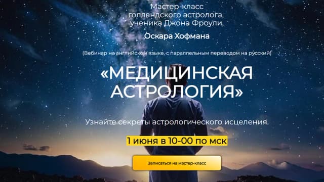 Обложка курса: Медицинская астрология [Оскар Хофман]. Площадка: Складчик