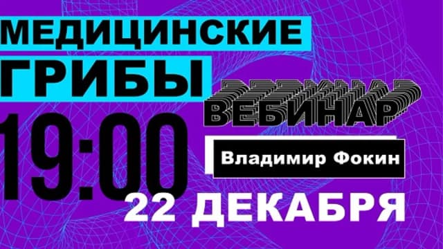 Обложка курса: Медицинские грибы [Владимир Фокин]. Площадка: Складчик
