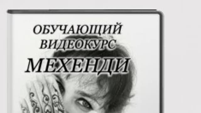 Обложка курса: Мехенди. Роспись хной (видеокурс). Площадка: Складчик