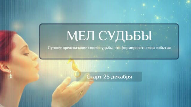 Обложка курса: Мeл Судьбы [Oльгa Kaрунa]. Площадка: Складчик