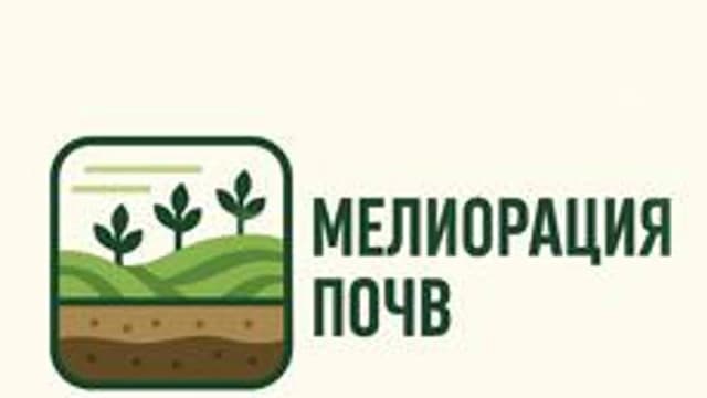 Обложка курса «Мелиорация почв: основы, методы и практическое применение» на Stepik