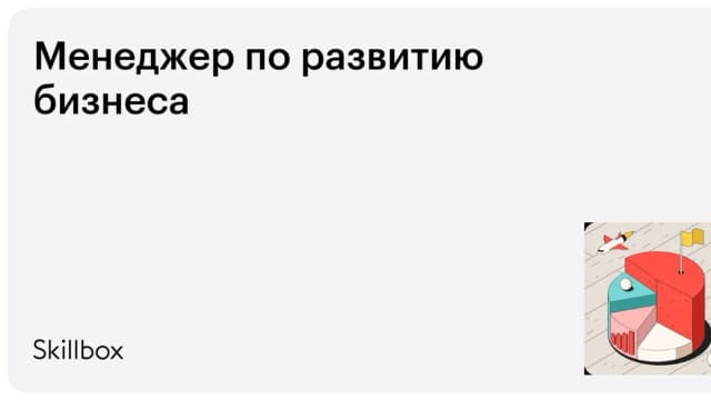 Обложка курса «Менеджер по развитию бизнеса» на Skillbox
