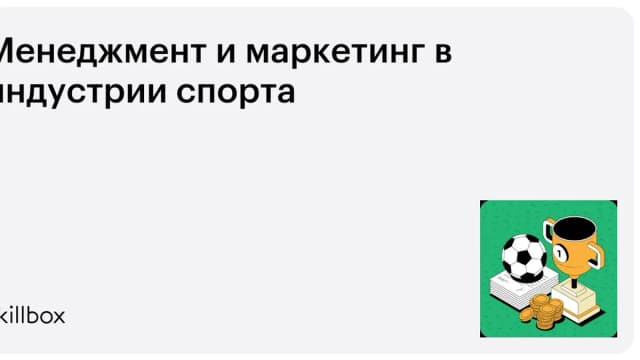 Обложка курса «Менеджмент и маркетинг в индустрии спорта» на Skillbox