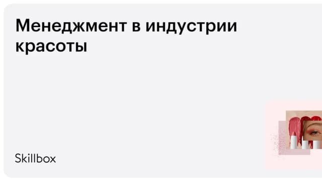 Обложка курса «Менеджмент в индустрии красоты» на Skillbox