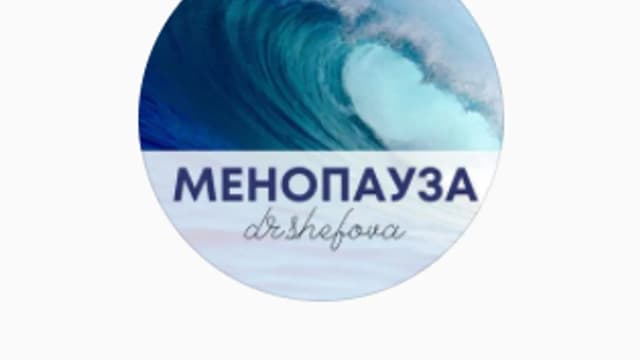 Обложка курса: Менопауза (Юлия Шефова). Площадка: Складчина.biz