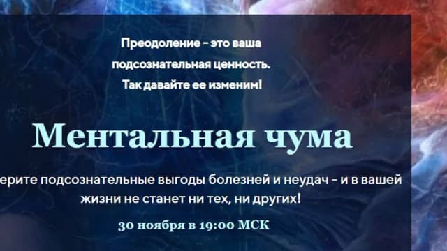 Обложка курса: Ментальная чума [Юджиния Квант]. Площадка: Складчик