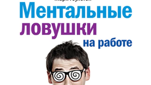 Обложка курса: Ментальные ловушки на работе. Площадка: Складчик