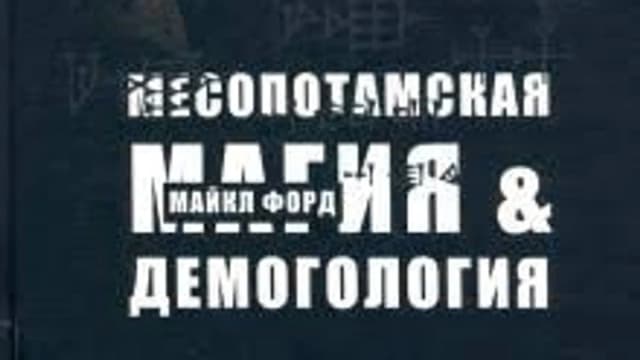 Обложка курса: Месопотамская магия и демонология [Майкл Форд]. Площадка: Складчик