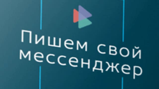 Обложка курса «Мессенджер с возможностью интеллектуального анализа текста» на Stepik