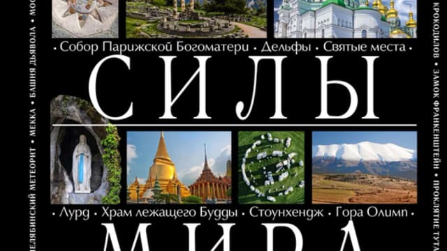 Обложка курса: Места силы мира. Площадка: Складчик