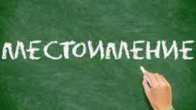Обложка курса «Местоимение» на Stepik