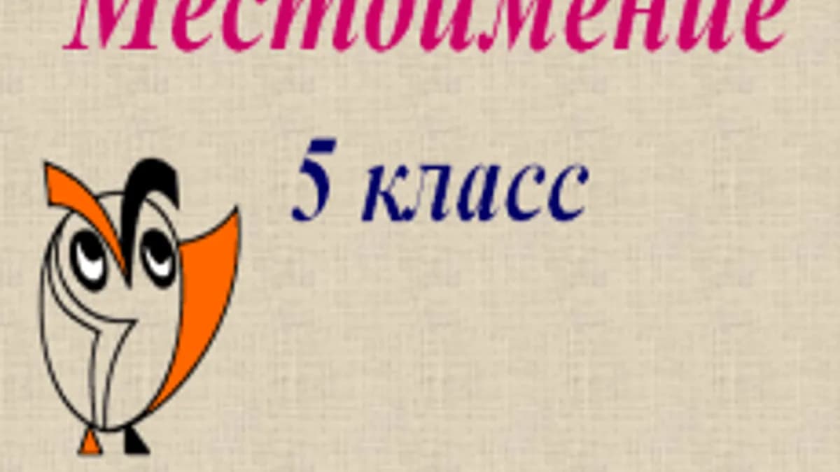 Обложка курса «Местоимение» на Stepik