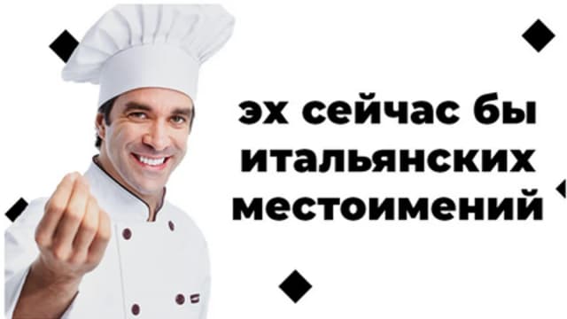 Обложка курса: Местоимения в итальянском языке [Наталья Симонова]. Площадка: Складчик