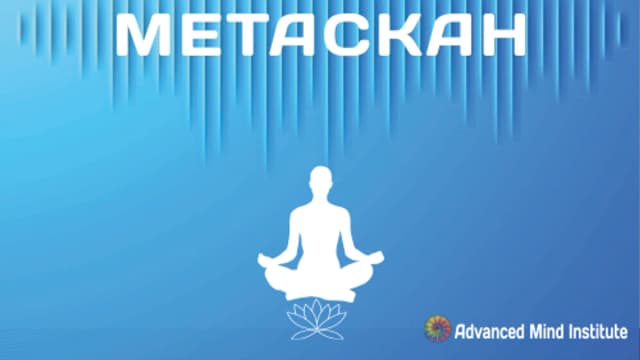 Обложка курса: Метаскан (Advanced Mind Institute). Площадка: Складчик