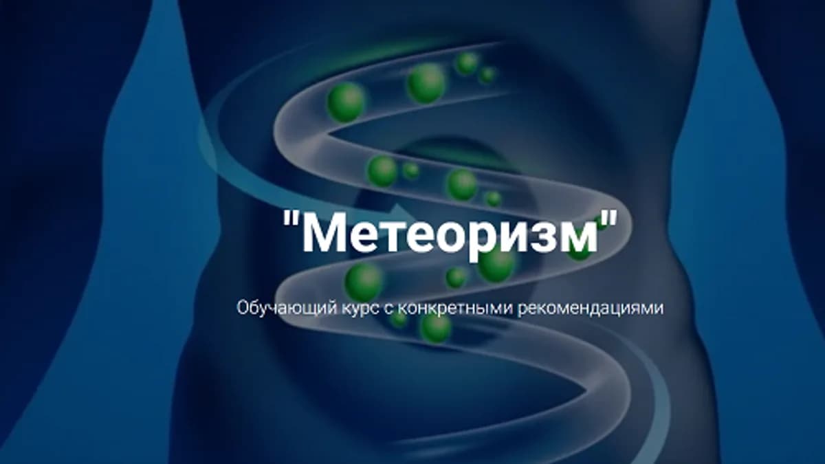Обложка курса: Метеоризм [Владимир Чикунов]. Площадка: Складчик