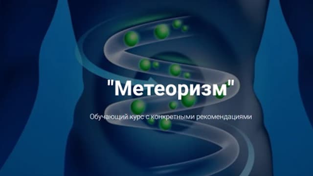 Обложка курса: Метеоризм [Владимир Чикунов]. Площадка: Складчик