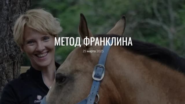 Обложка курса: Метод Франклина [Анастасия Ефремова]. Площадка: Складчик