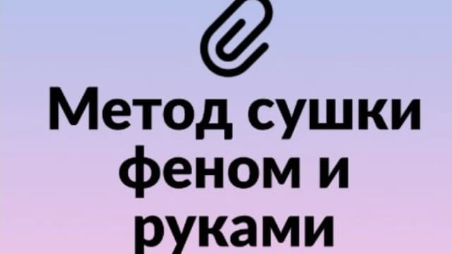 Обложка курса: Метод сушки феном и руками [Галина Тоторина]. Площадка: Складчик