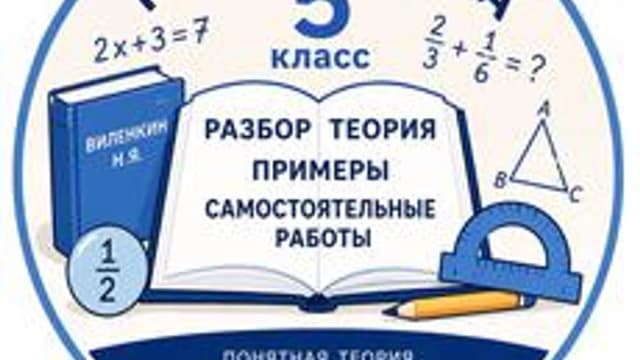 Обложка курса «Методический разбор учебника Н. Я. Виленкина для 5 класса» на Stepik