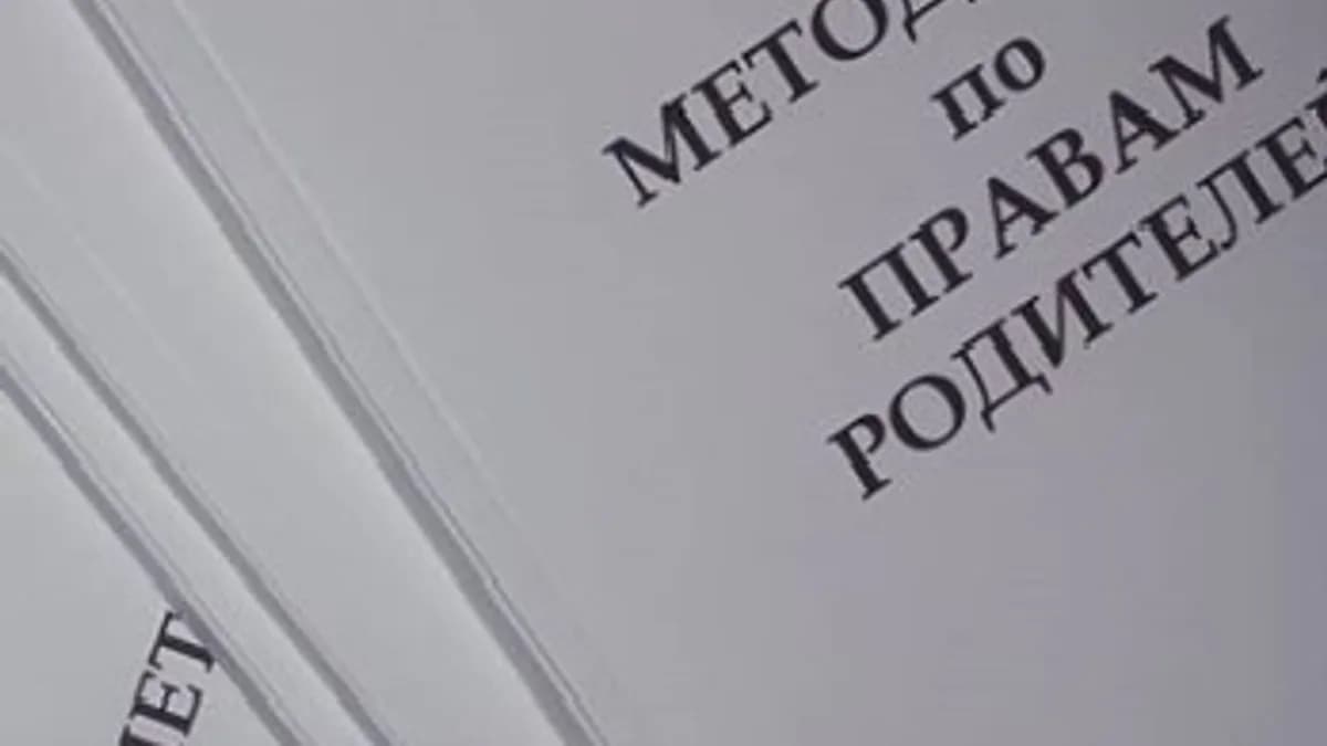 Обложка курса: Методичка по правам родителей. Площадка: Складчик