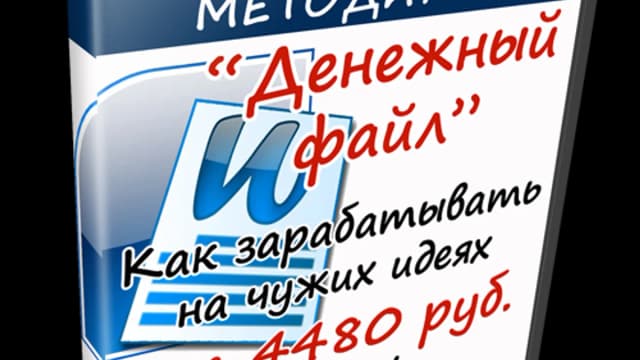 Обложка курса: Методика "Денежный файл". Площадка: Складчик