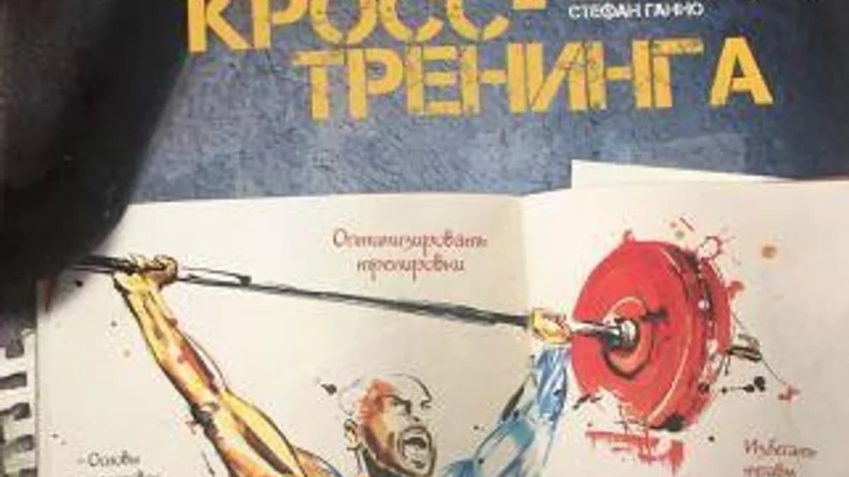 Обложка курса: Методика кросс-тренинга. Площадка: Складчик