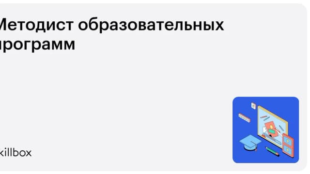 Обложка курса «Методист образовательных программ» на Skillbox