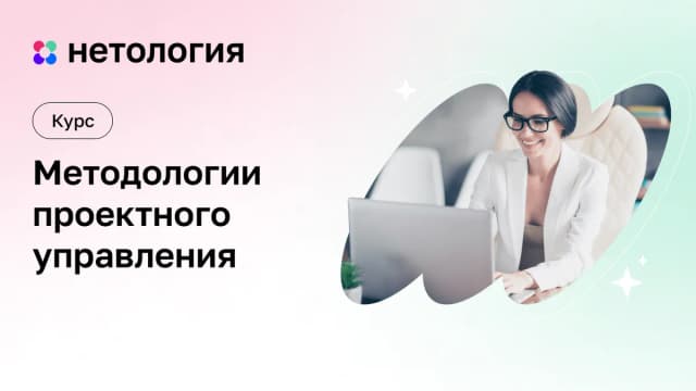 Обложка курса «Методологии проектного управления» в Нетологии