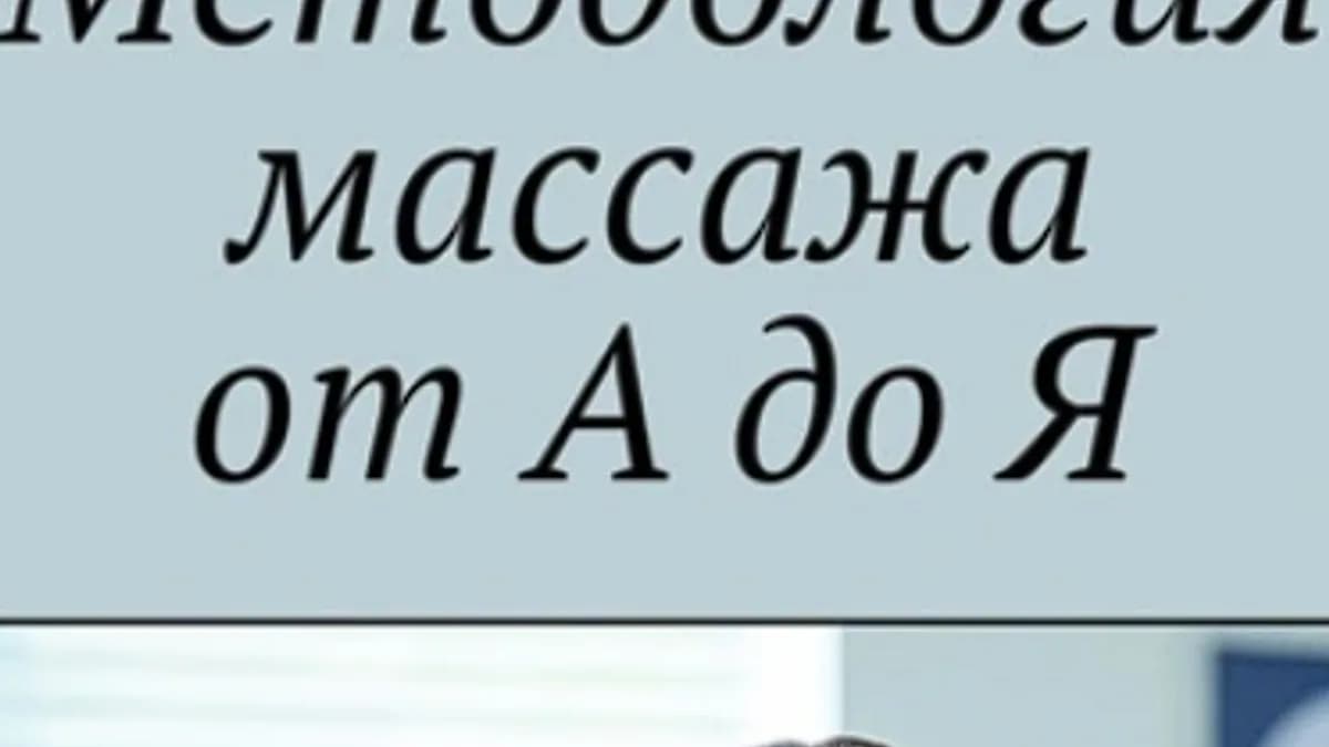 Обложка курса: Методология массажа от А до Я (Екатерина Уварова). Площадка: Складчина.biz