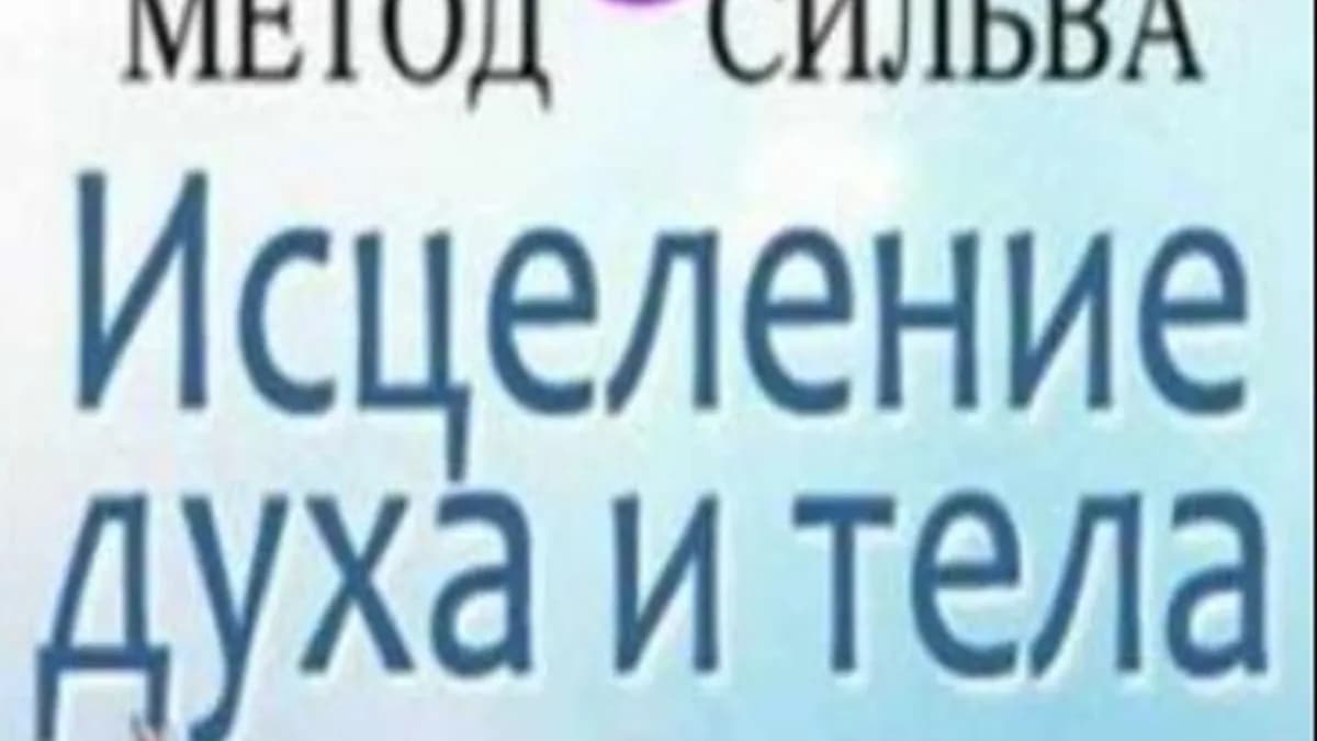 Обложка курса: [Metodsilva] Исцеление духа и тела (Хосе Сильва). Площадка: Складчина.biz