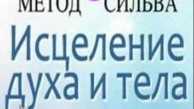 Обложка курса: [Metodsilva] Исцеление духа и тела (Хосе Сильва). Площадка: Складчина.biz