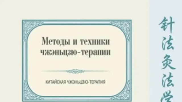 Обложка курса: Методы и техники чжэньцзю-терапии [Павел Белоусов]. Площадка: Складчик