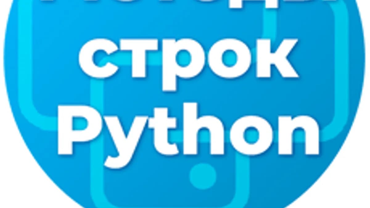 Обложка курса «Методы строк в Python: большой практический курс» на Stepik