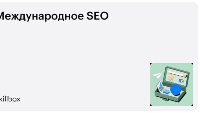 Обложка курса «Международное SEO» на Skillbox