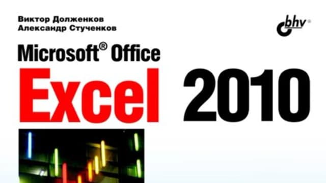 Обложка курса: Microsoft Office Excel 2010. Площадка: Складчик