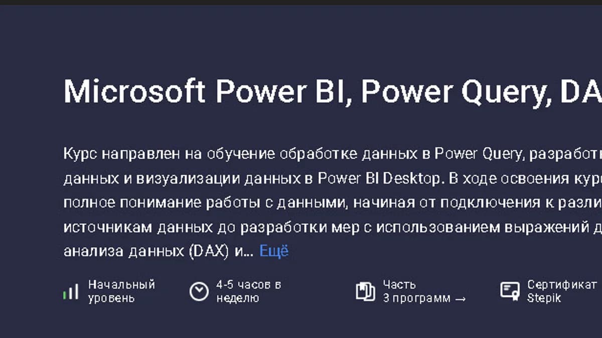 Обложка курса: Microsoft Power BI, Power Query, DAX [stepik] [Алексей Андросов]. Площадка: Складчик