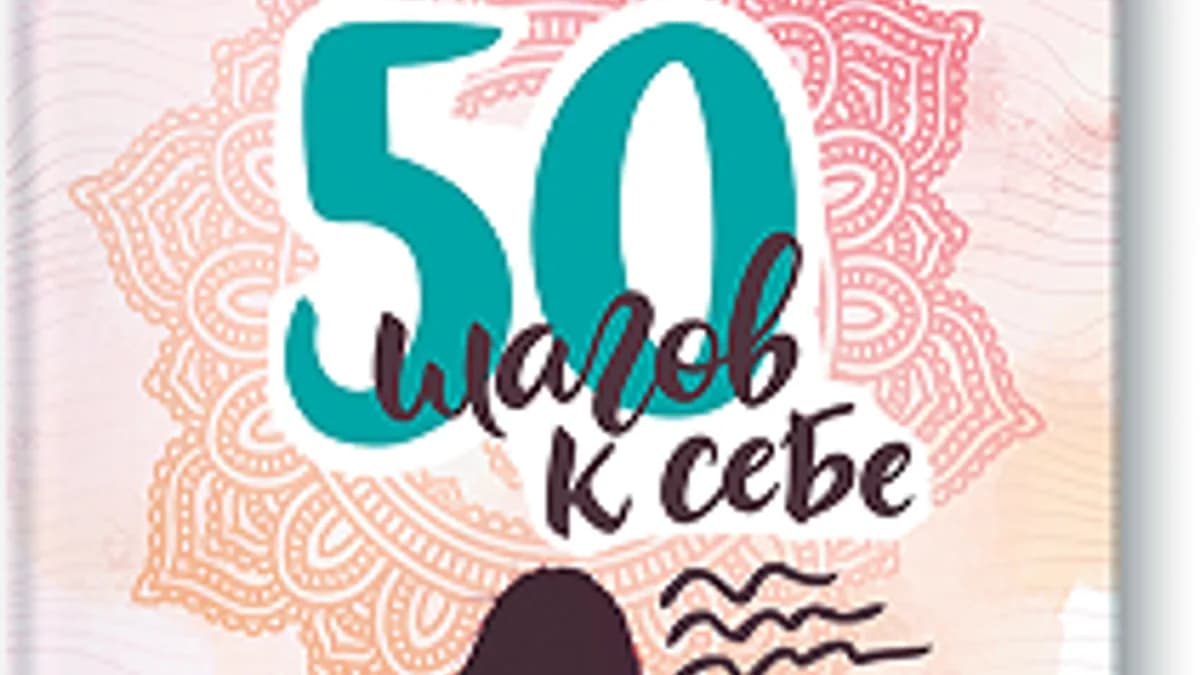 Обложка курса: [МИФ] 50 шагов к себе. Как стать счастливее. Площадка: Складчик