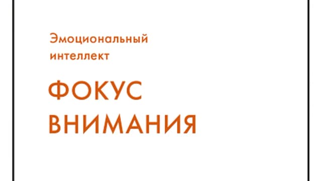 Обложка курса: [МИФ] [Аудиокнига] Фокус внимания [Harvard Business Review]. Площадка: Складчик