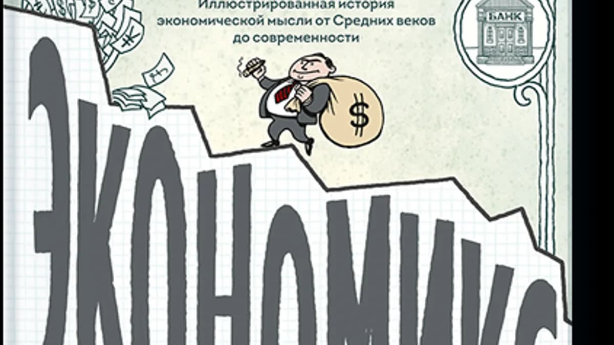 Обложка курса: [МИФ] Экономикс. Площадка: Складчик