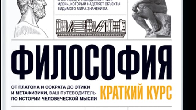 Обложка курса: [МИФ] Философия. Краткий курс. Площадка: Складчик