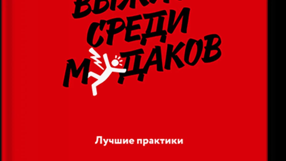 Обложка курса: [МИФ] Как выжить среди мудаков. Лучшие практики. Площадка: Складчик